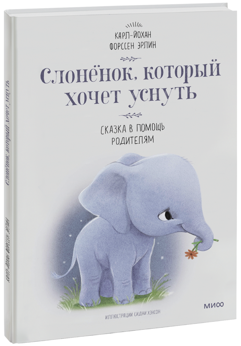 Книга «Слоненок, который хочет уснуть»